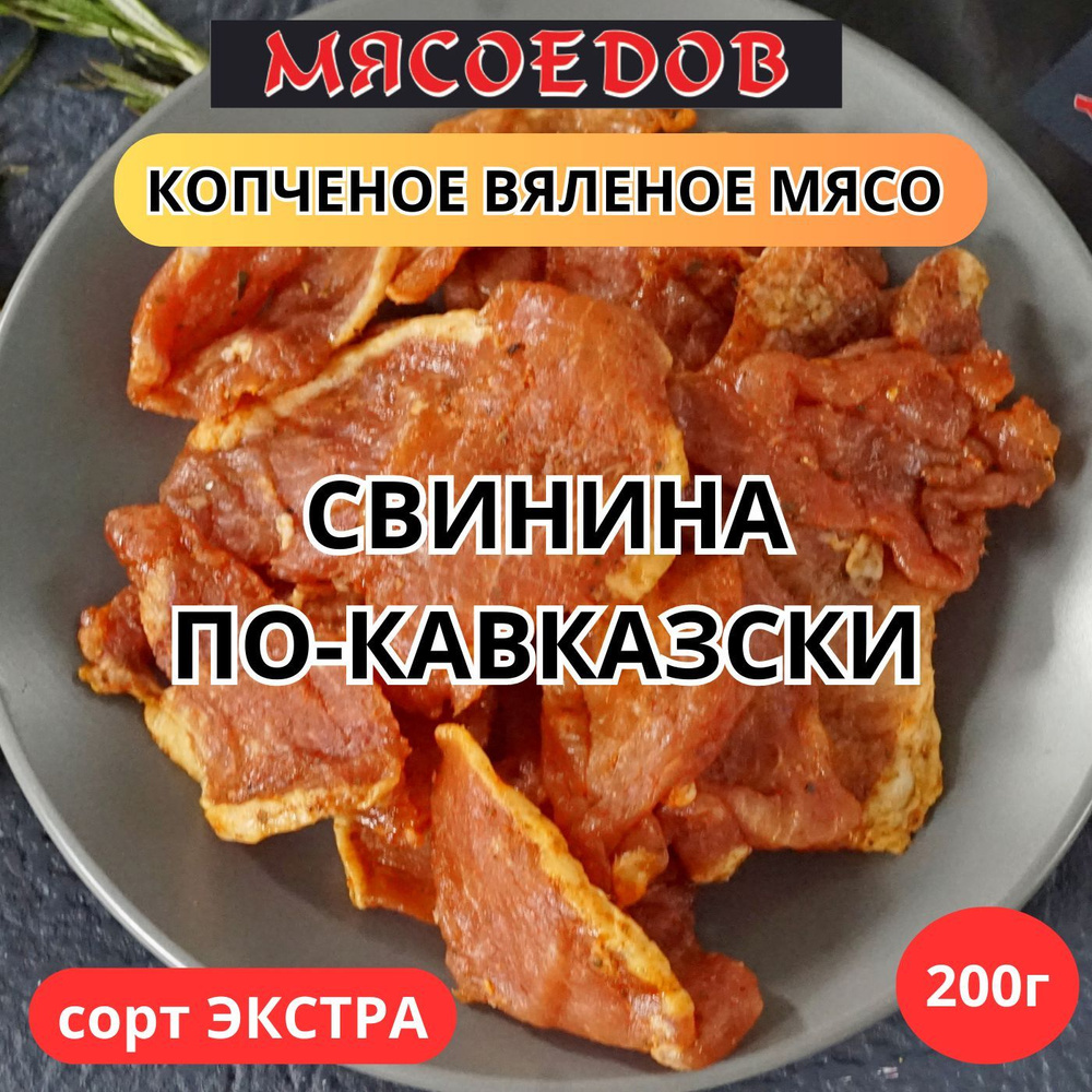 копченое вяленое мясо 