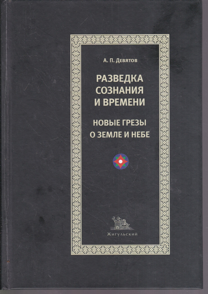 Разведка сознания и времени. Новые грёзы о земле и небе. А.П. Девятов | Девятов Андрей Петрович  #1