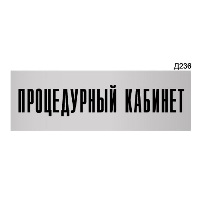 Информационная табличка "Процедурный кабинет" прямоугольная Д236 (300х100 мм)  #1