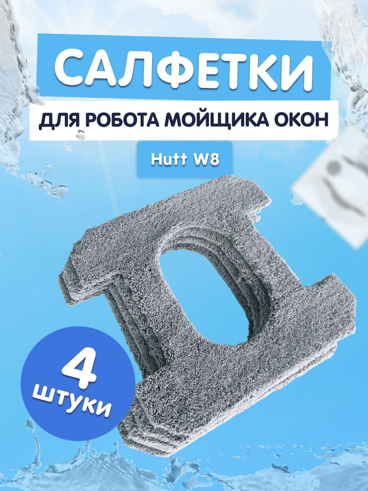 Комплект сменных тряпок/салфеток к роботам для мойки окон HUTT W8 4шт (SQ3) черные  #1