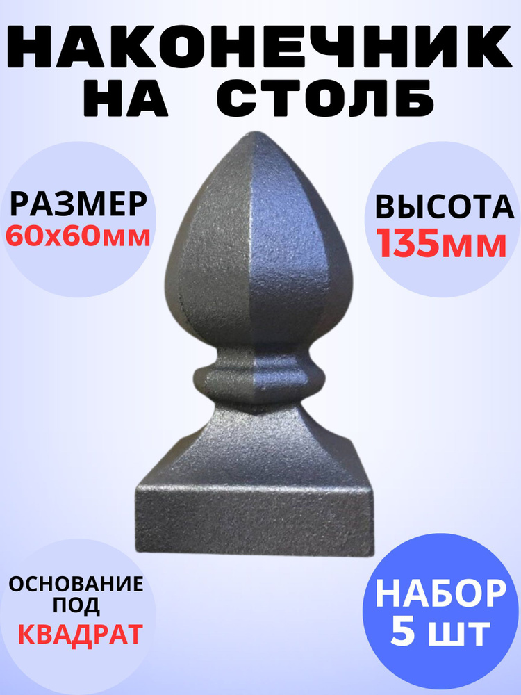 Кованый элемент Набор 5 шт Наконечник на столб литье 60х60 h135 мм  #1