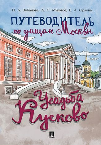 Путеводитель по улицам Москвы. Усадьба Кусково | Зубанова Надежда Андреевна, Муковоз Анна Сергеевна  #1