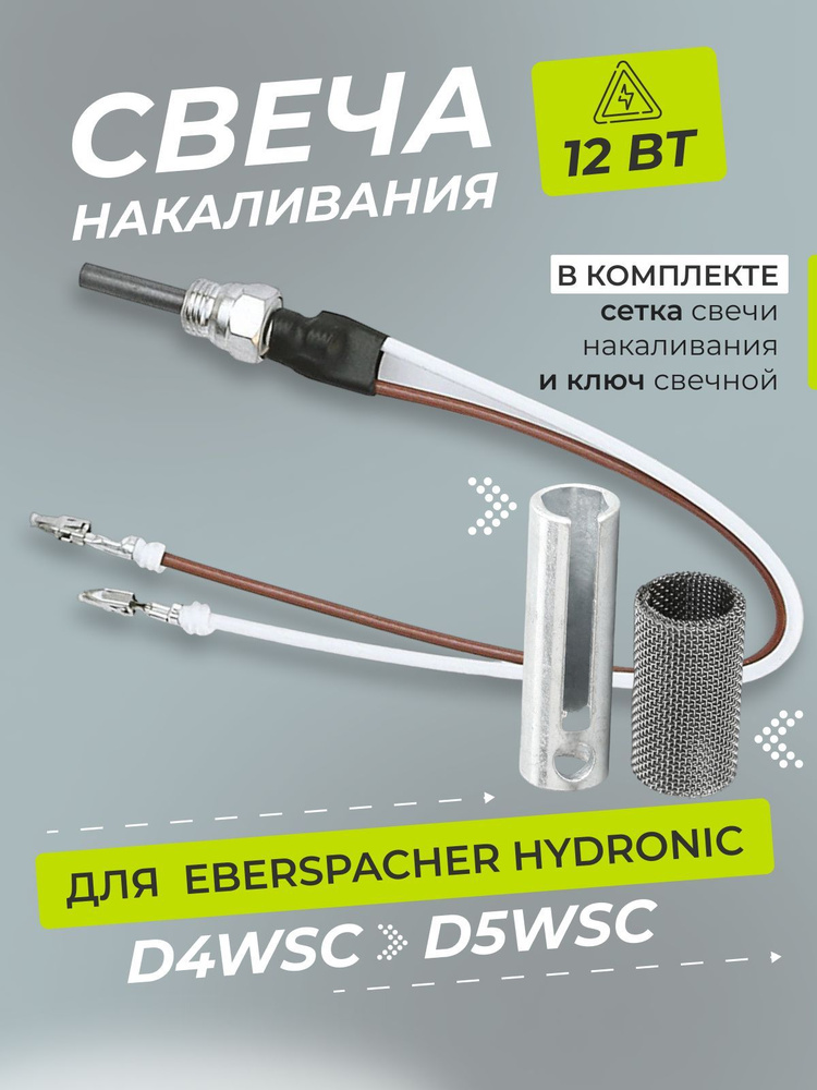 Свеча накаливания Eberspacher Hydronic Гидроник D4WSC,D5WSC 12 Вольт плюс ключ  #1