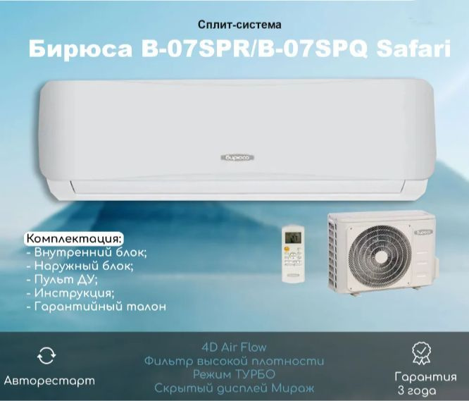 Сплит-система Бирюса B-07SPR/B-07SPQ Safari / on-off / до 22 кв.м. (завод Midea)  #1