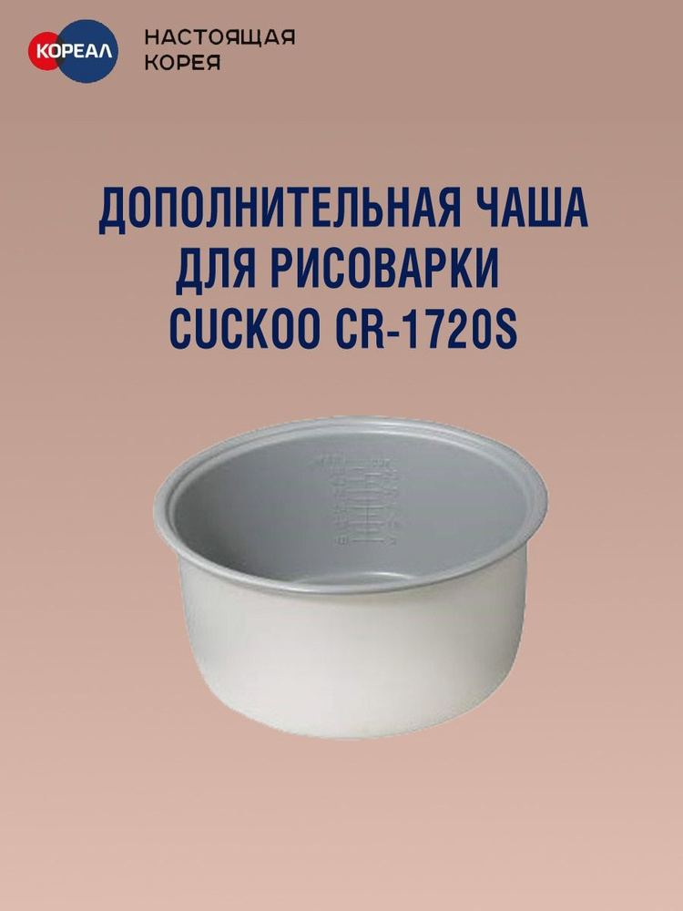 Дополнительная чаша для рисоварки Cuckoo CR-1720S #1