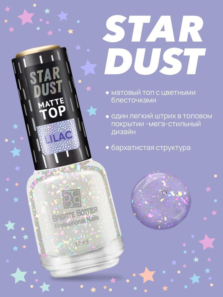 Brigitte Bottier топовое покрытие для ногтей STAR DUST MATTE TOP lilak 12мл  #1