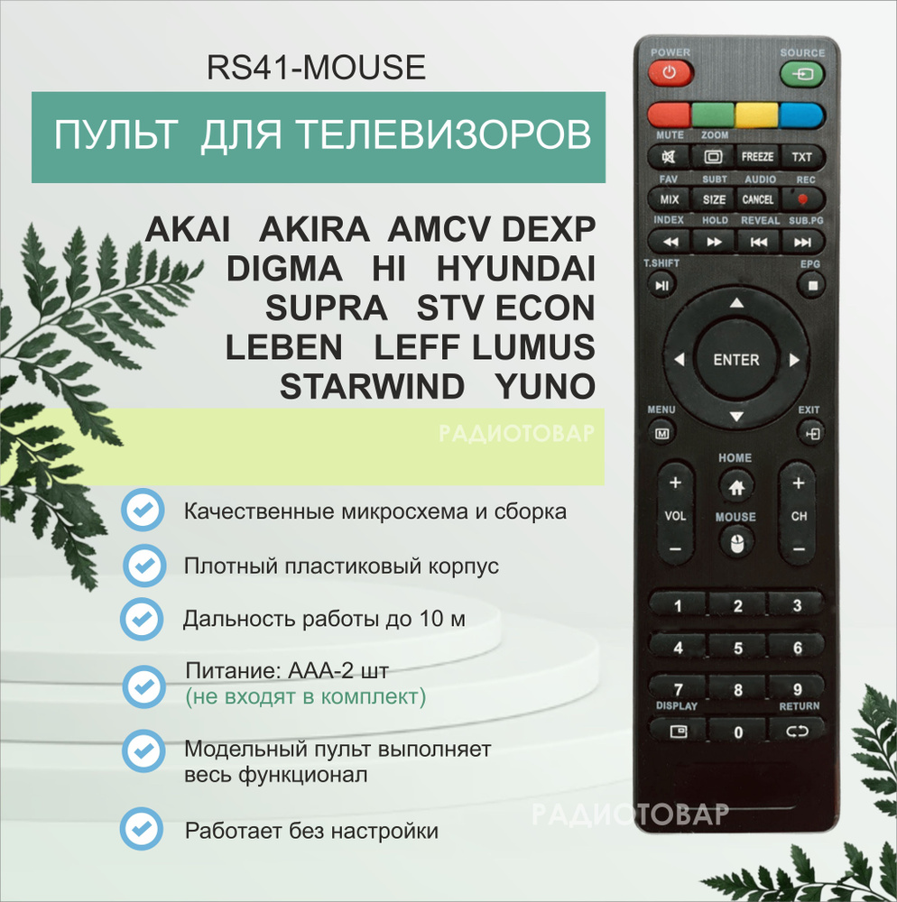 Пульт RS41-MOUSE для AKIRA, ERISSON, BQ, HYUNDAI, HARPER, STARWIND, TELEFUNKEN, SUPRA #1