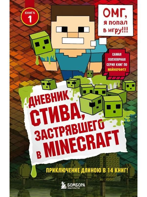 Дневник Стива, застрявшего в Minecraft. | Minecraft Family #1