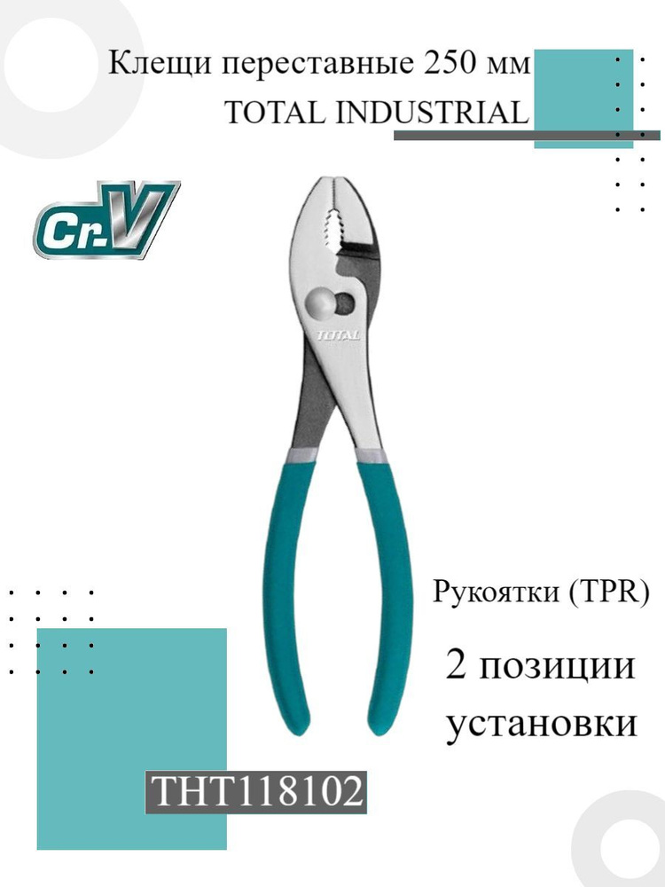 Клещи переставные 250 мм TOTAL INDUSTRIAL THT118102 #1