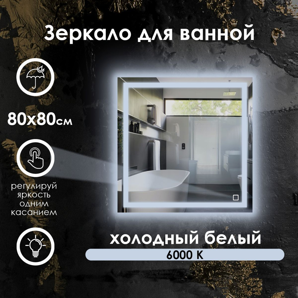 Maskota Зеркало для ванной "eva с холодным светом 6000k и фронтальной подсветкой", 80 см х 80 см  #1