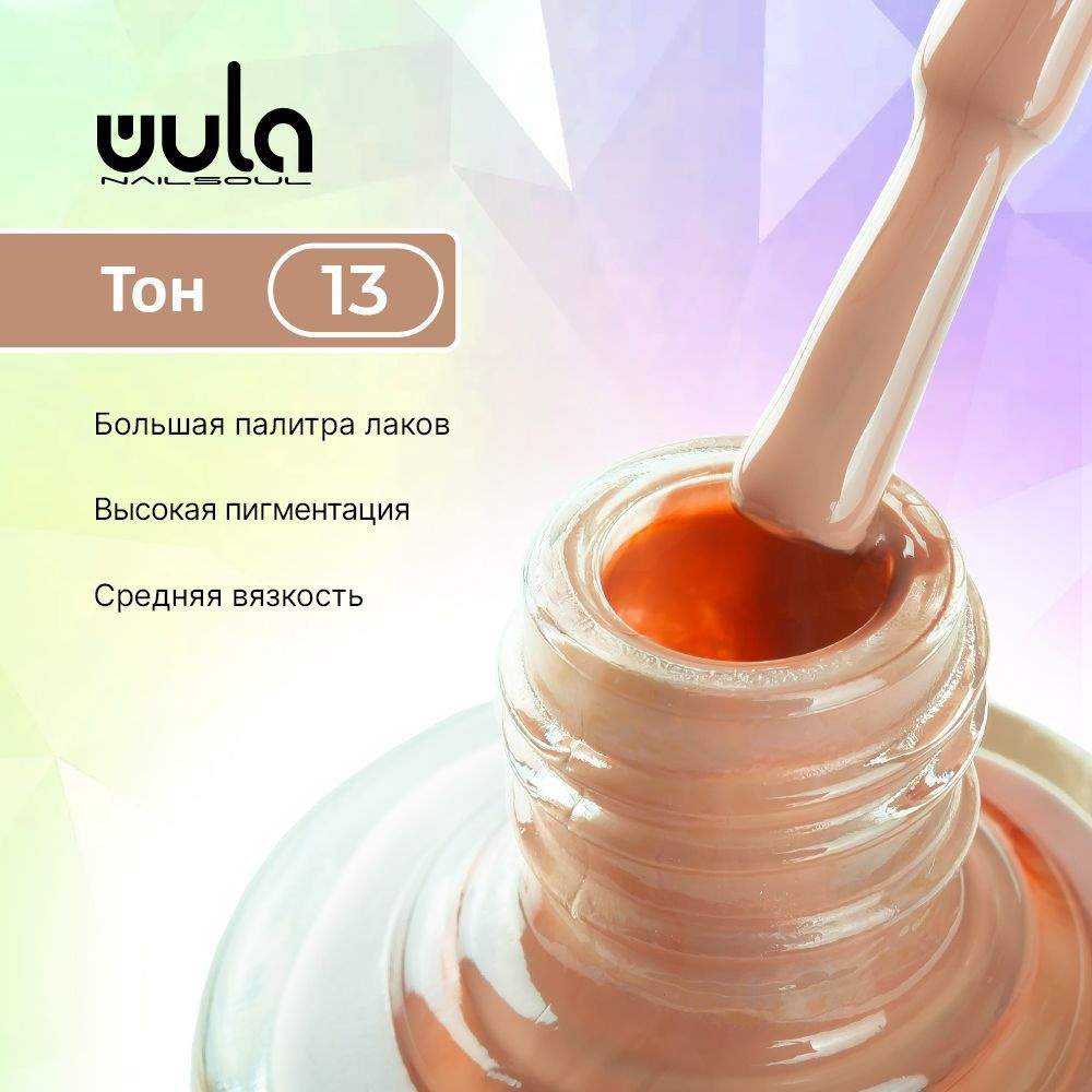 WULA NAILSOUL Лак для ногтей тон 13, 16 мл #1