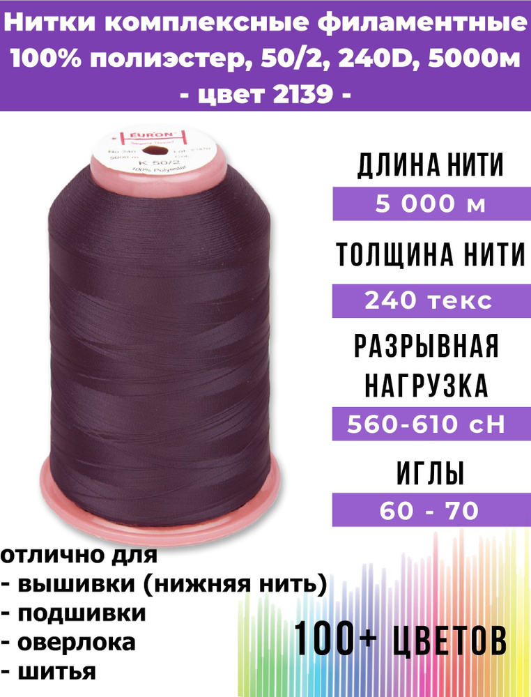 Нитки тонкие комплексные филаментные EURON 50/2 №240, цвет 2139 100% п/э 5000м, 1шт, мононить для подшивки #1