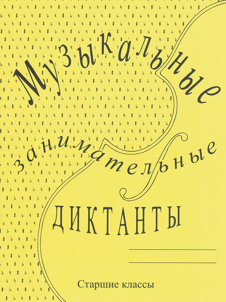 Музыкальные занимательные диктанты. Для старших классов | Калинина Галина Федоровна  #1