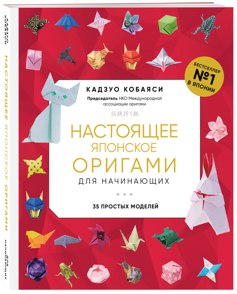 Настоящее японское оригами для начинающих. 35 простых моделей (новое оформление) | Кобаяси Кадзуо  #1