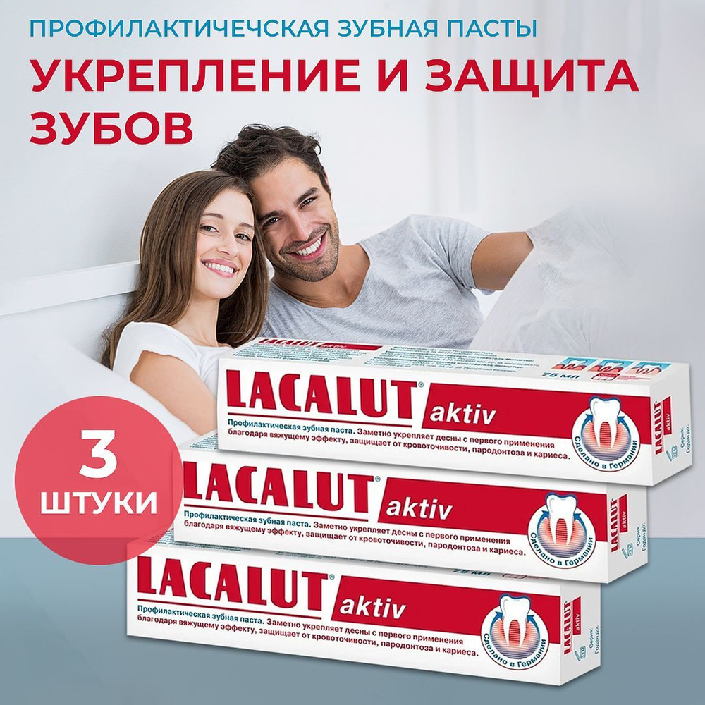 Набор зубная паста Лакалют Актив/LACALUT Aktive, 75мл, 3 штуки в наборе  #1
