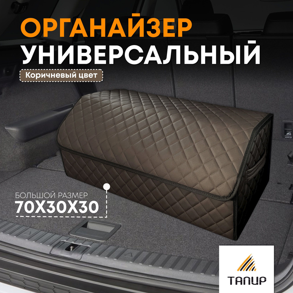 Органайзер в багажник для автомобиля, 70х30х30см / коричневый / ТАПИР  #1