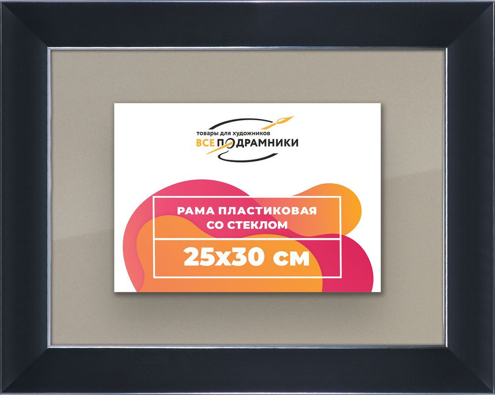 Рамка 25x30 для постера и фотографий, пластиковая, багетная, со стеклом и задником, ВсеПодрамники  #1