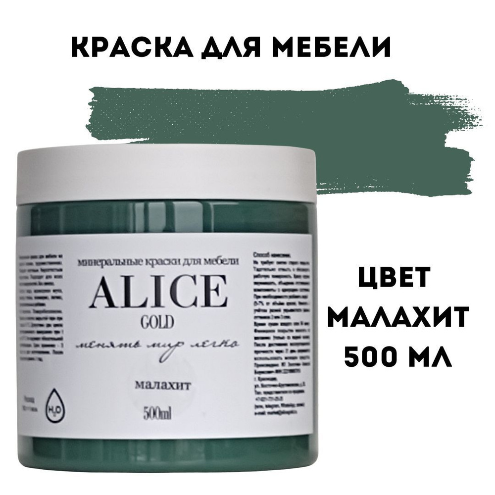 Краска цвет Малахит (кедровый зеленый) для мебели и декора Alice Gold 500 мл без запаха, минеральная #1