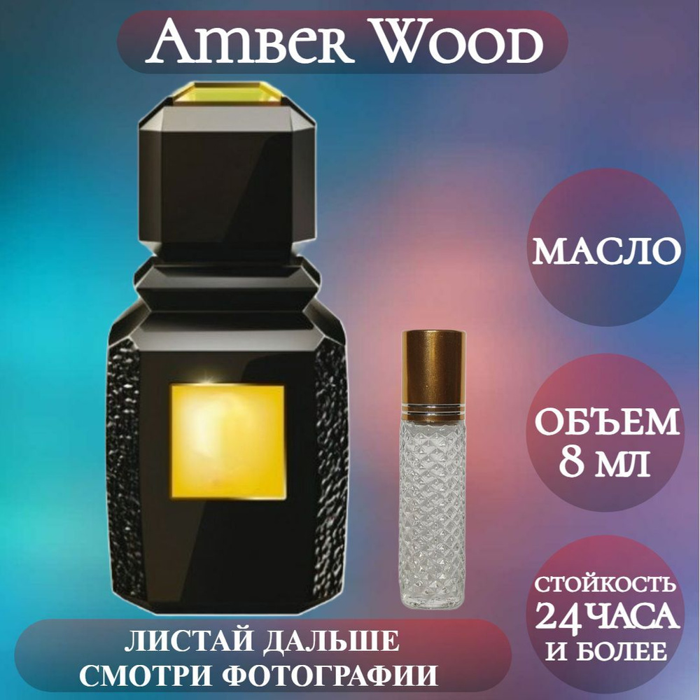 Духи масляные Amber Wood; ParfumArabSoul; Амбер Вуд роликовый флакон 8 мл  #1