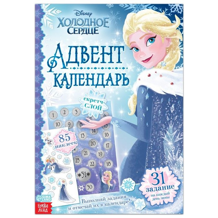 Книга с наклейками и скретч-слоем Disney "Адвент-календарь. Холодное сердце", 30 страниц  #1