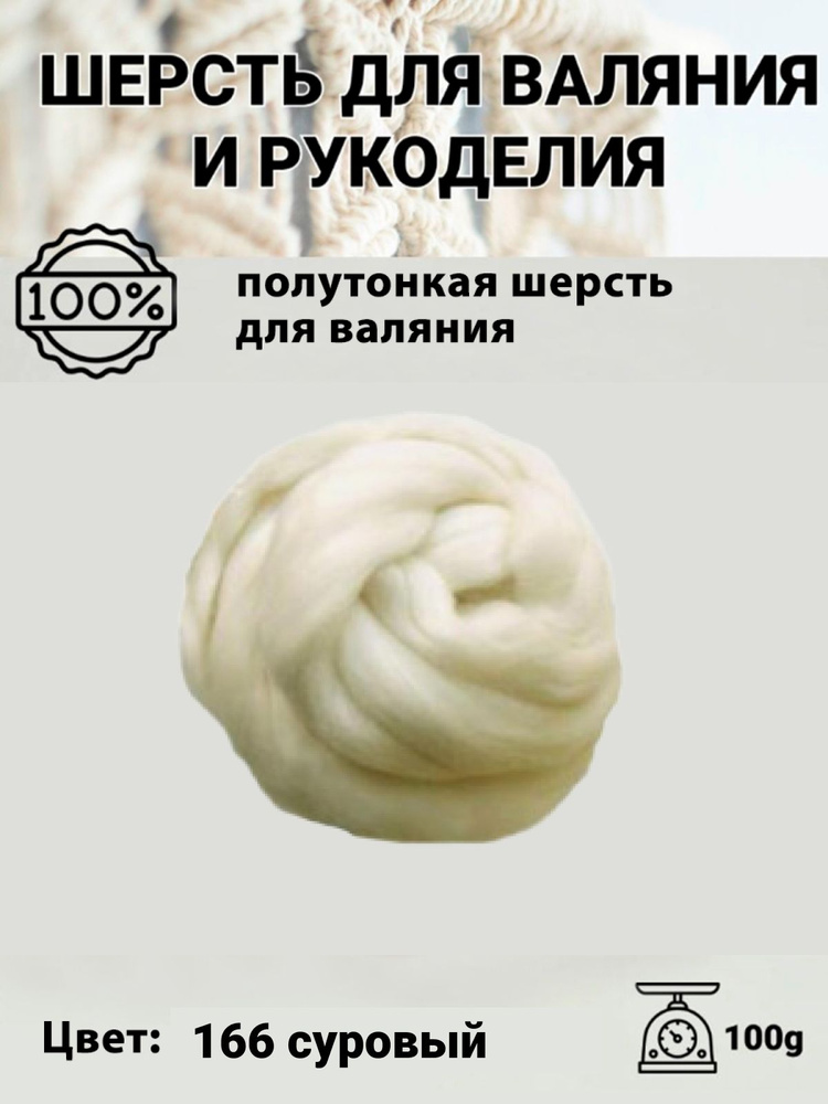 Шерсть для валяния полутонкая 100%, 100 гр, Пряжа из Троицка, цвет 166 суровый  #1