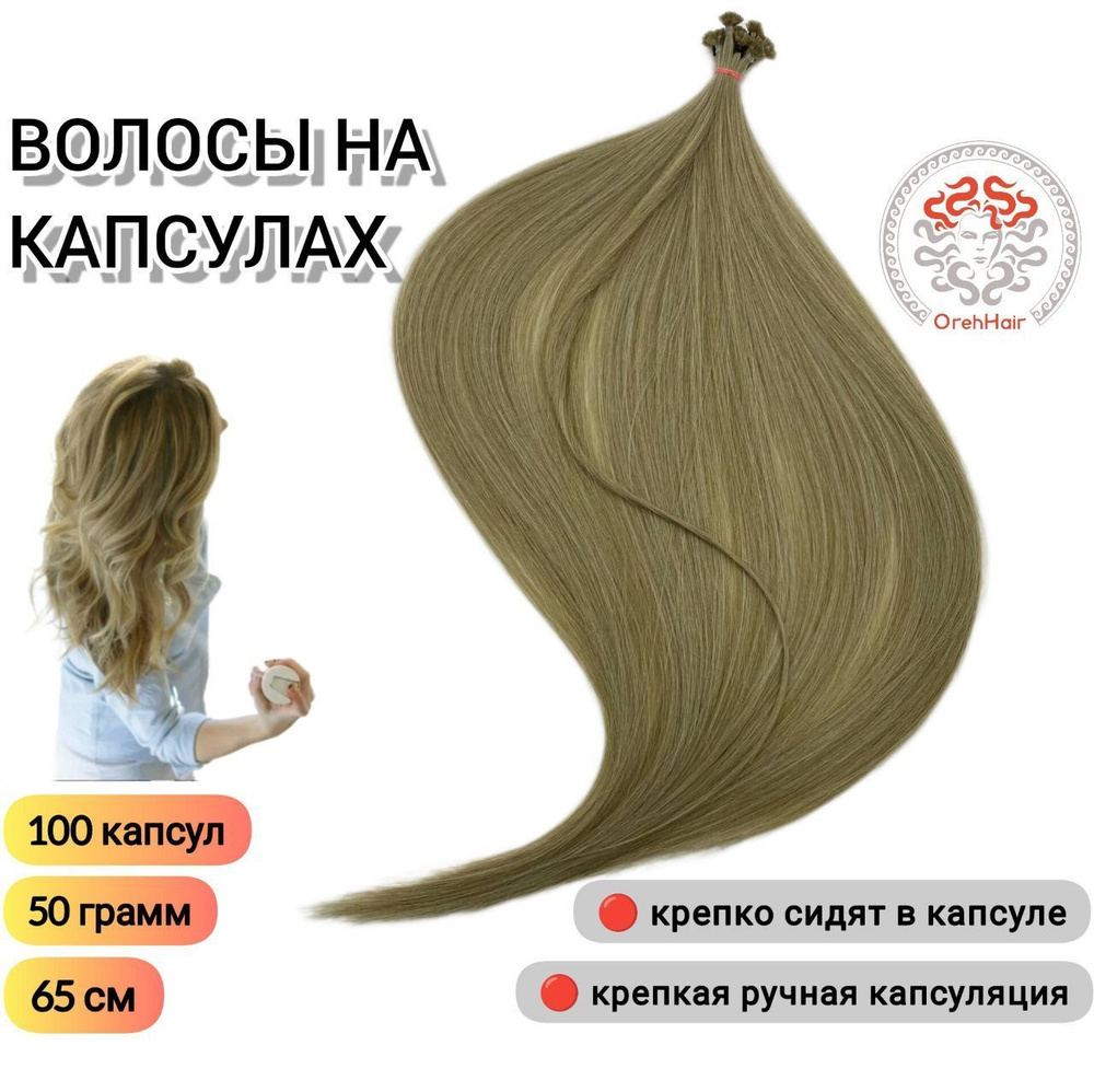 Волосы для наращивания на капсулах, биопротеиновые, 65 см, 100 мини капсул 50 гр. 185  #1