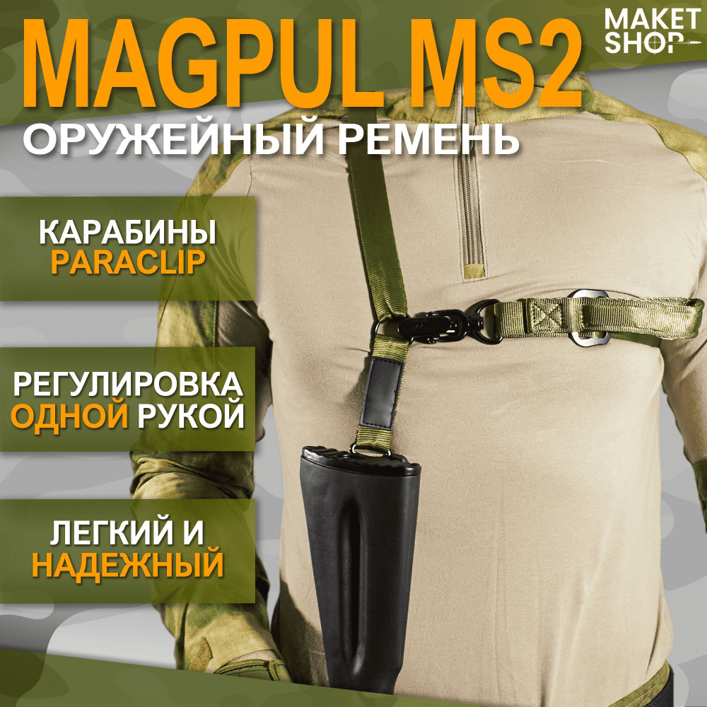 Оружейный тактический ремень одноточечный/двухточечный Magpul MS2  #1