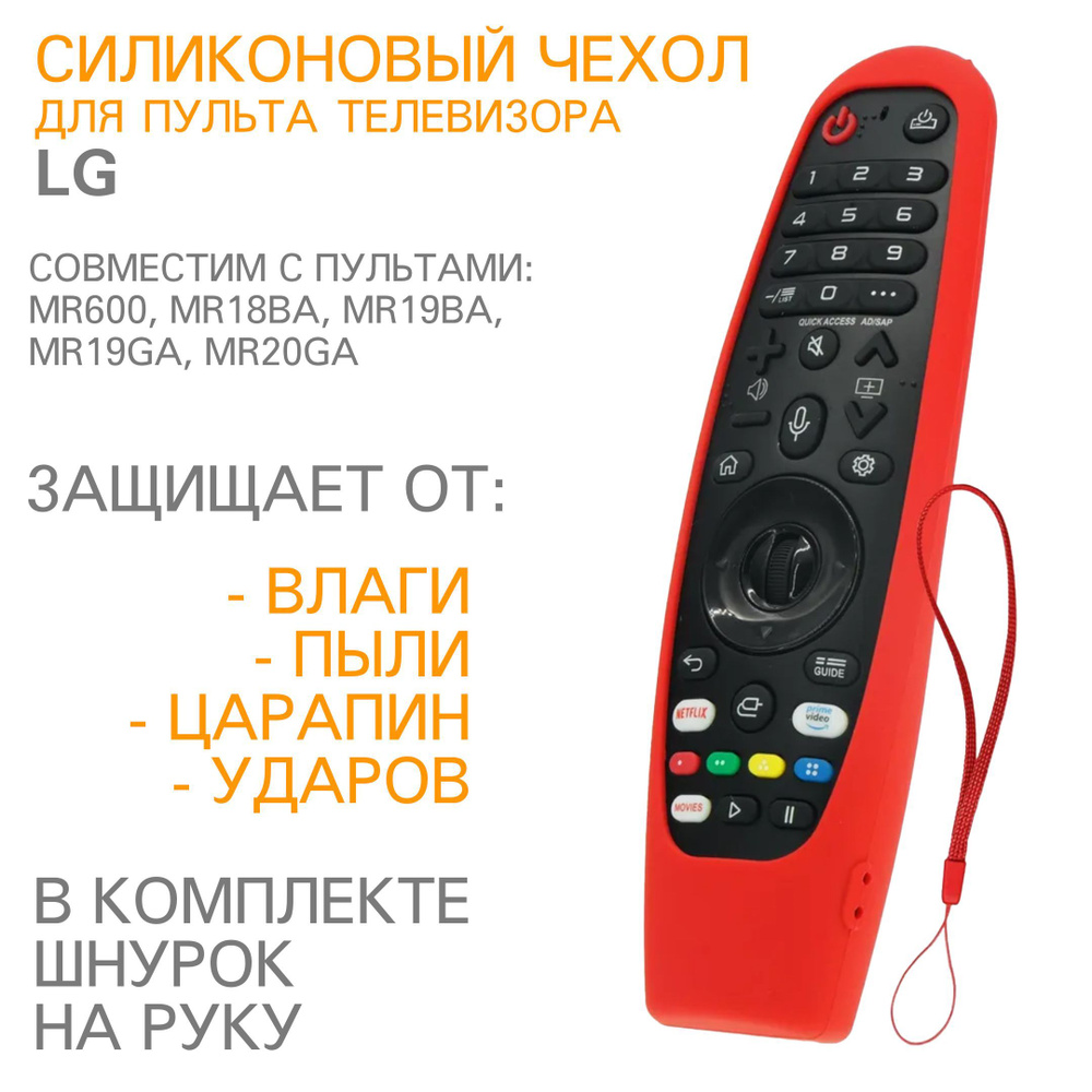 Защитный силиконовый чехол для пульта телевизора LG MR600, MR18BA, MR19BA, MR19GA, MR20GA H05 Красный #1