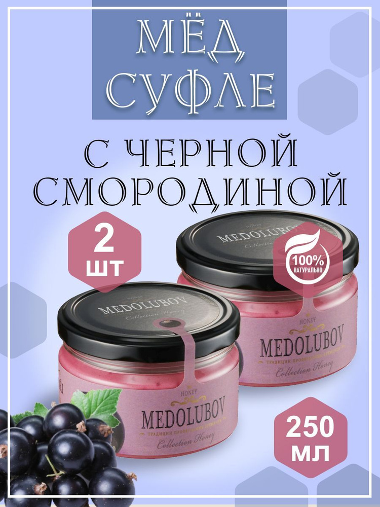 Мед - суфле МЕДОЛЮБОВ с Черной смородиной 250 мл 2 баночки, натуральный подарочный крем мед  #1