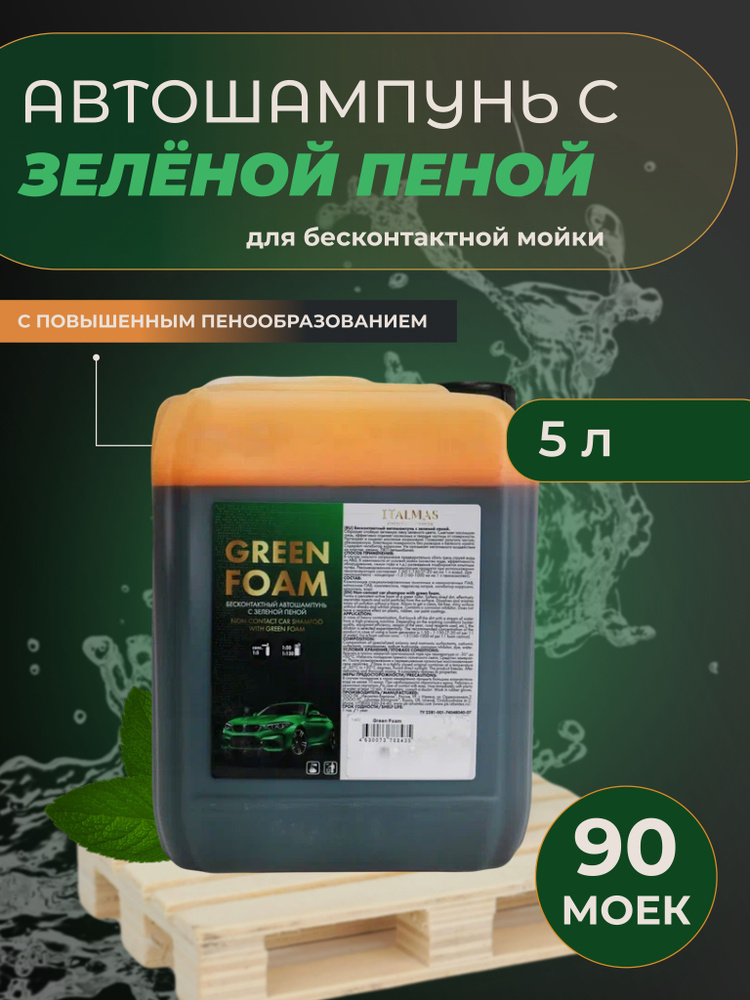 Italmas Professional Cleaning Автошампунь GREEN FOAM 5 л #1