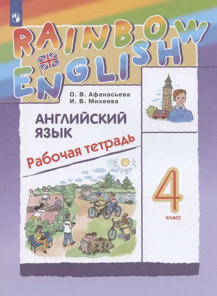 Английский язык. 4 класс. Рабочая тетрадь. "Rainbow English" ФГОС | Афанасьева Ольга Васильевна  #1