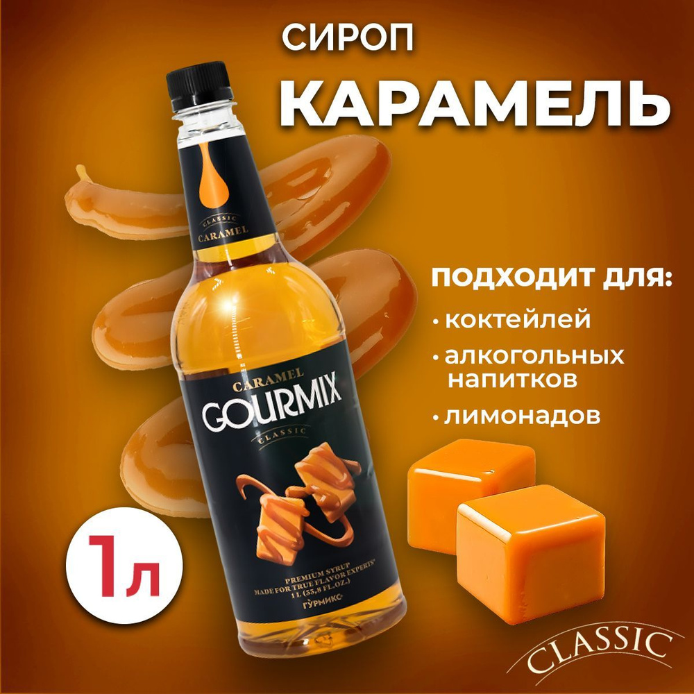 Сироп Gourmix Карамель 1л ПЭТ. Для лимонада, кофе и коктейлей. Топпинг  Гурмикс для десерта. Для кофеен и для дома. - купить с доставкой по  выгодным ценам в интернет-магазине OZON (1002934371)