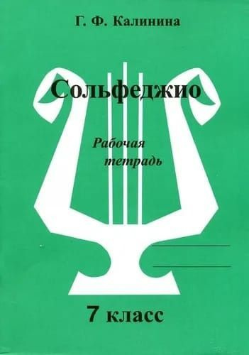 Г. Ф. Калинина. Рабочая тетрадь по сольфеджио. 7 класс. | Калинина Галина Федоровна  #1