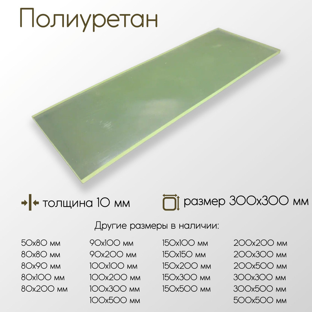 Полиуретан лист ПУ толщина 10 мм 10x300x300 мм #1