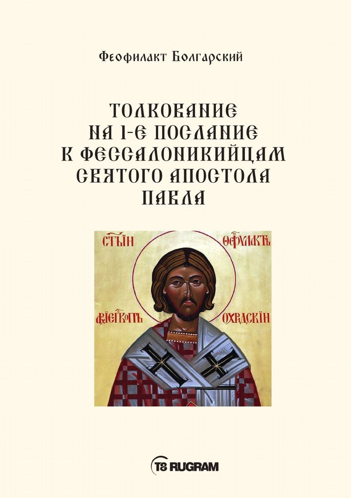 Толкование на 1-е послание к фессалоникийцам Святого апостола Павла | Болгарский Феофилакт  #1