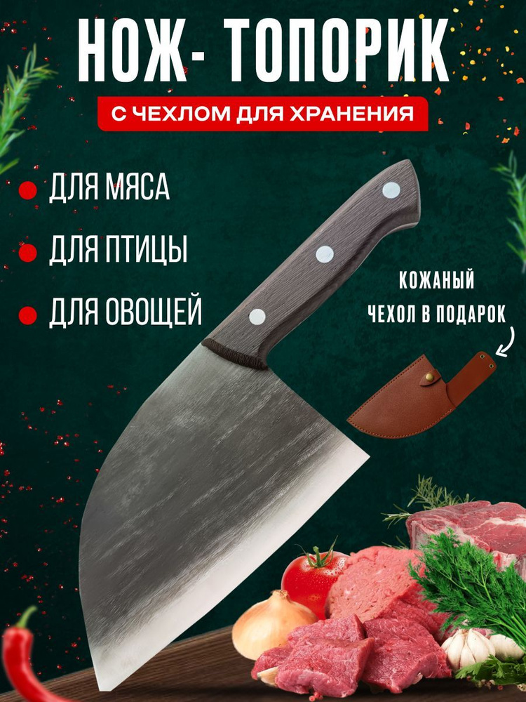 Сербский нож топорик поварской для рубки мяса поварской с чехлом для хранения  #1