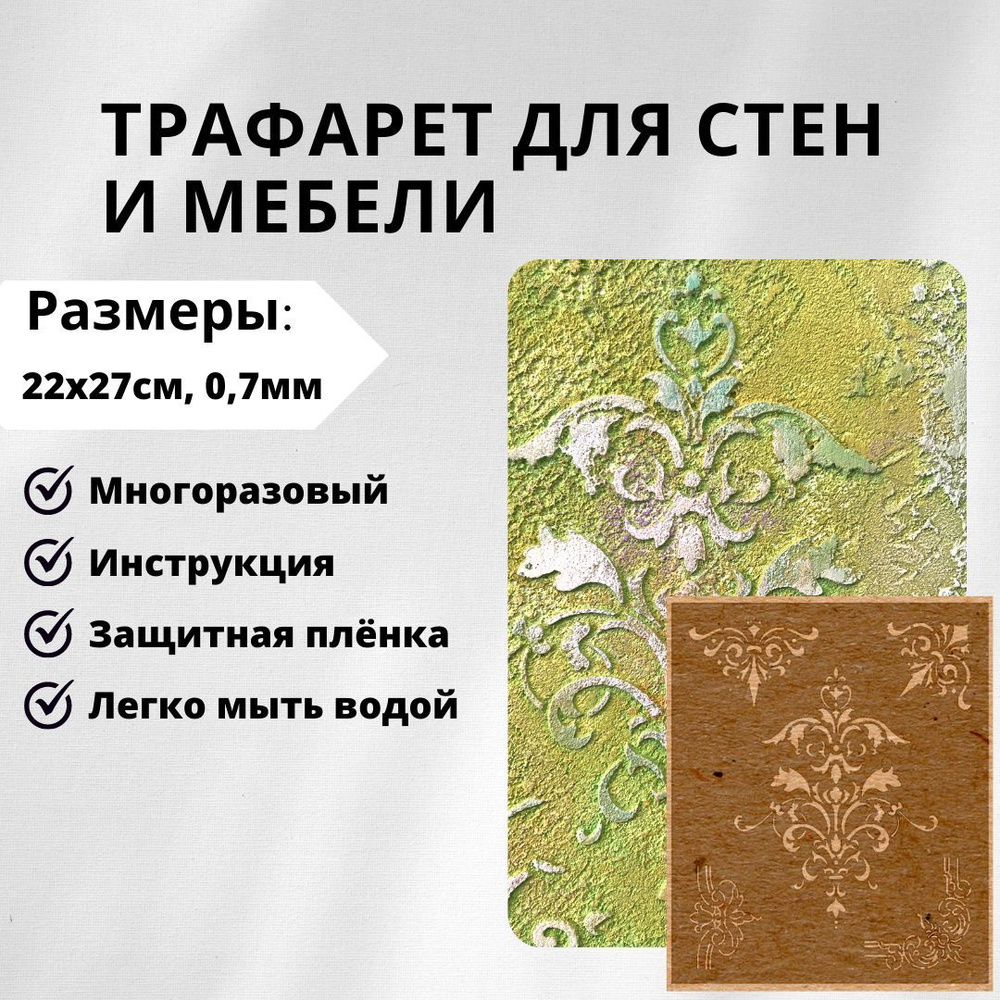 EDECOR Трафарет для стен 22x27 см. #1