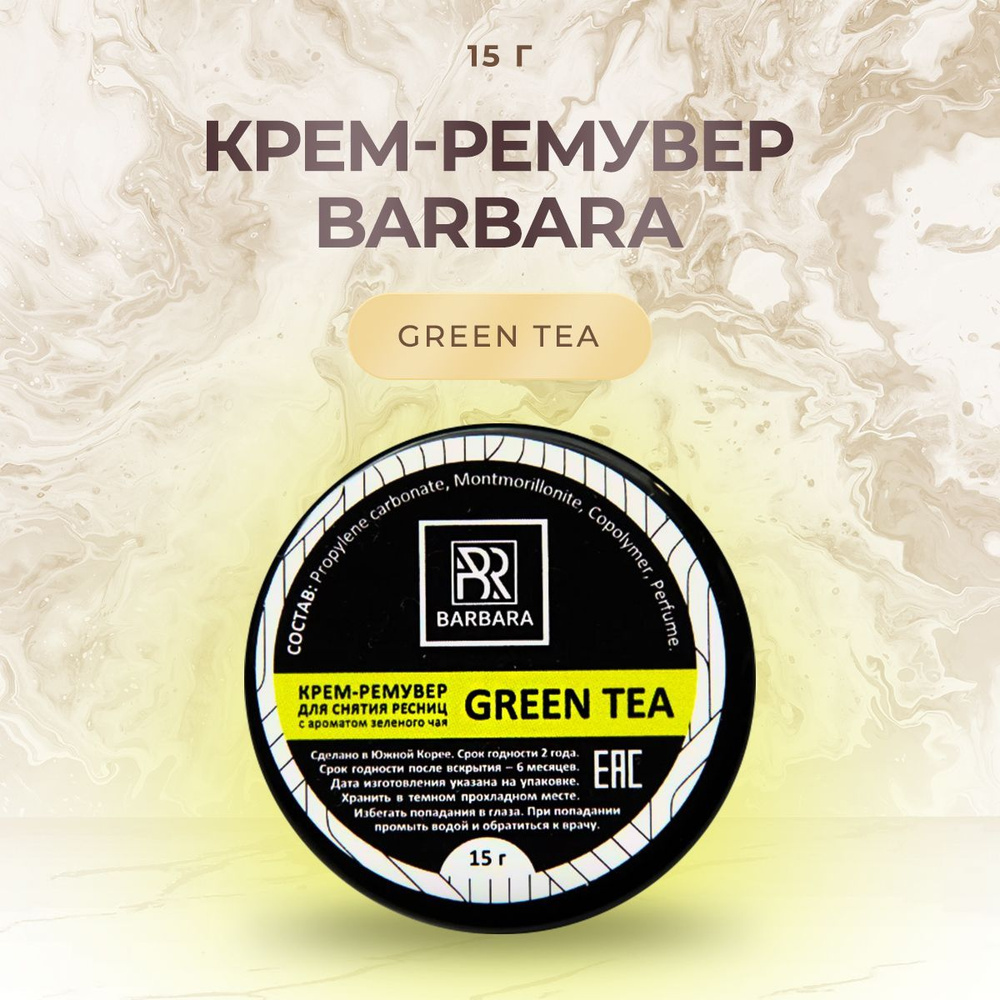 Крем-ремувер для снятия нарощенных ресниц BARBARA (Барбара) GREEN TEA, 15 г/ для наращивания ресниц  #1