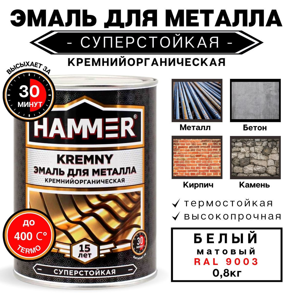 Эмаль по металлу КО HAMMER Kremny кремнийорганическая, термостойкая,для печей, мангалов, радиаторов, #1