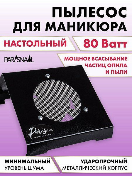 Настольный Пылесос для маникюра и педикюра, вытяжка, 80 Вт, черная ParisNail  #1