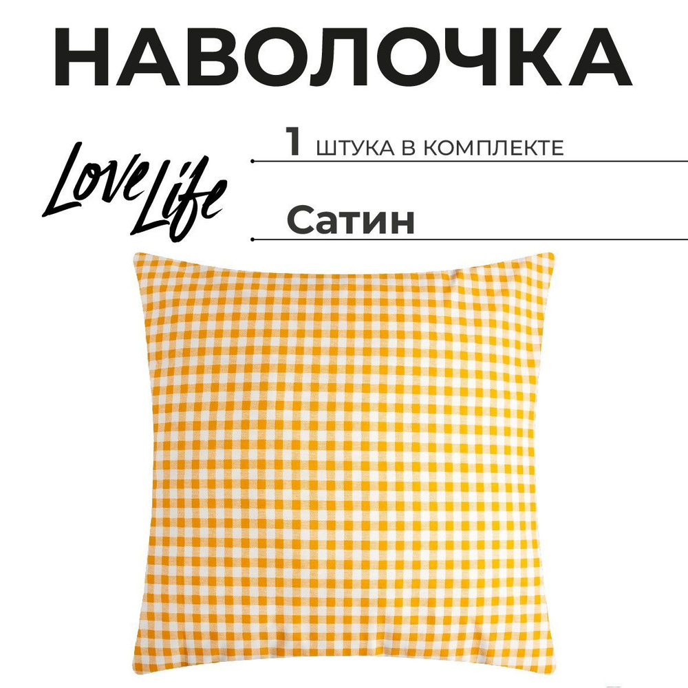 Наволочка LoveLife "Клетка" 70x70 см, цвет желтый, 100% хлопок, сатин, 125 г/м2  #1