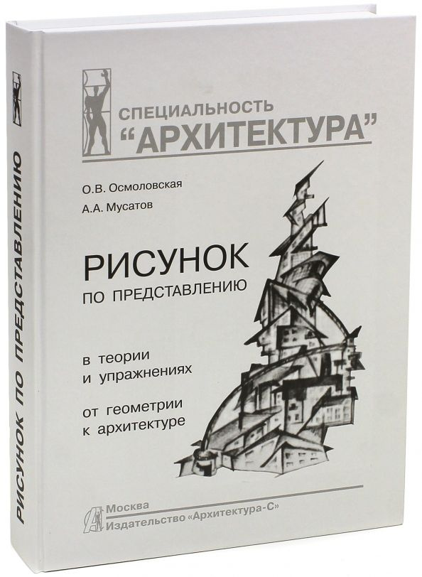 Осмоловская. Рисунок по представлению в теории и упражнениях от геометрии к Архитектура. | Осмоловская #1