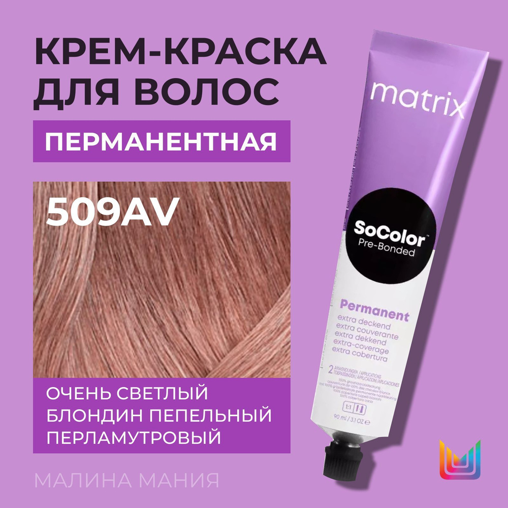 MATRIX Крем - краска SoColor для волос, перманентная ( 509AV очень светлый блондин пепельно-перламутровый #1