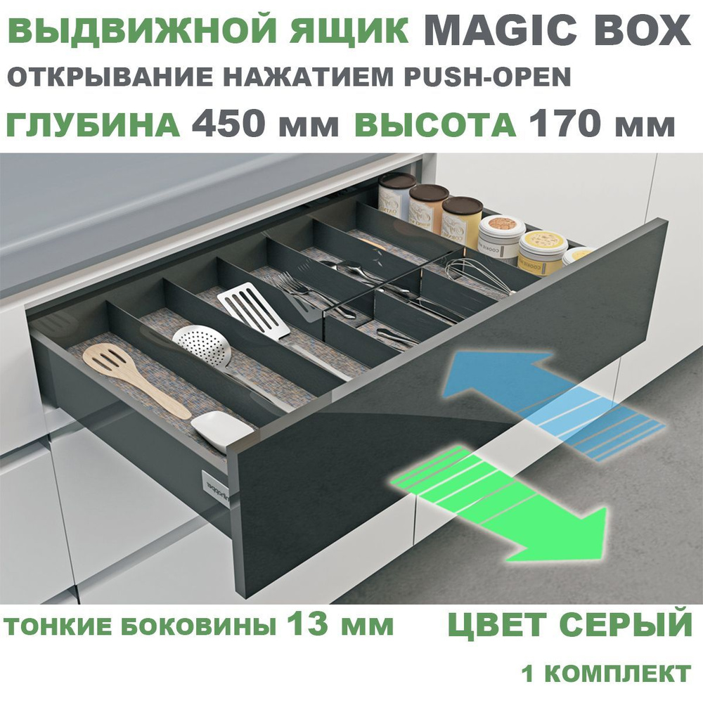 Выдвижной ящик с тонкими боковинами Unihopper MAGIC BOX PUSH-OPEN глубина 450 мм, высота 170 мм, серый, #1