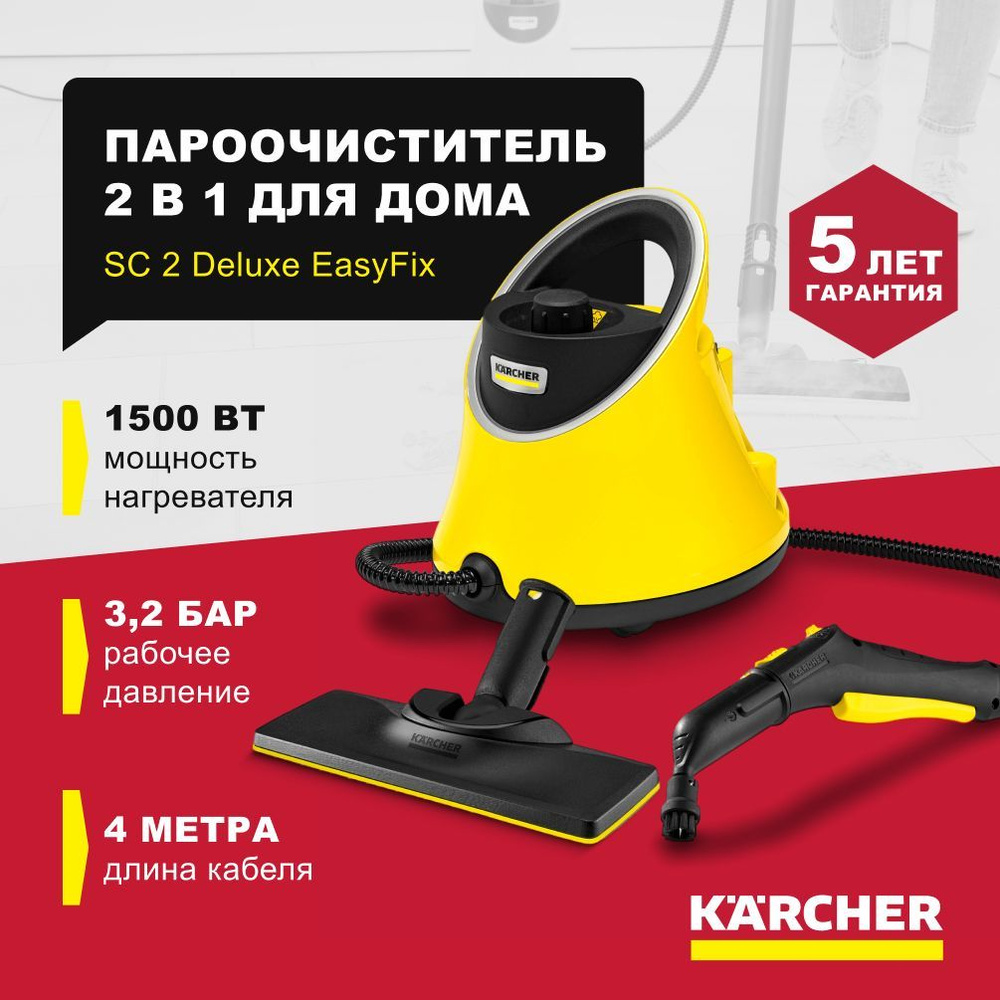 Пароочиститель Karcher KarcherSC2Deluxe_1212575, желтый, черный, 1500 Вт,  Дозалив воды, Защита от накипи купить по низкой цене с доставкой в  интернет-магазине OZON (223960601)