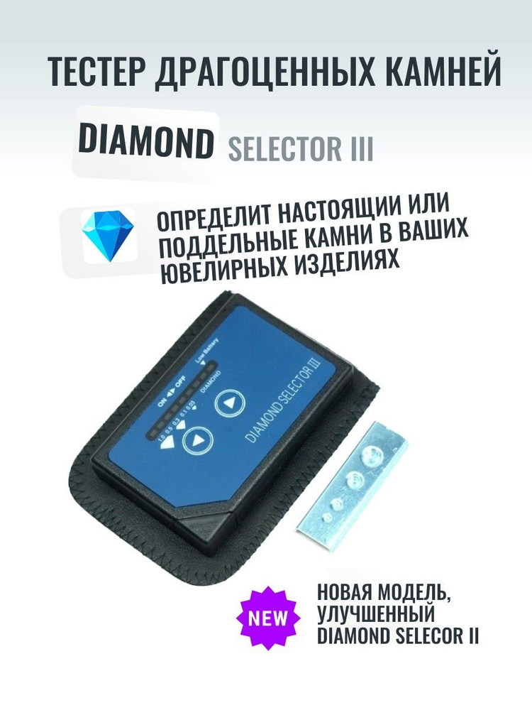 Детектор драгоценных камней Diamond selector III #1