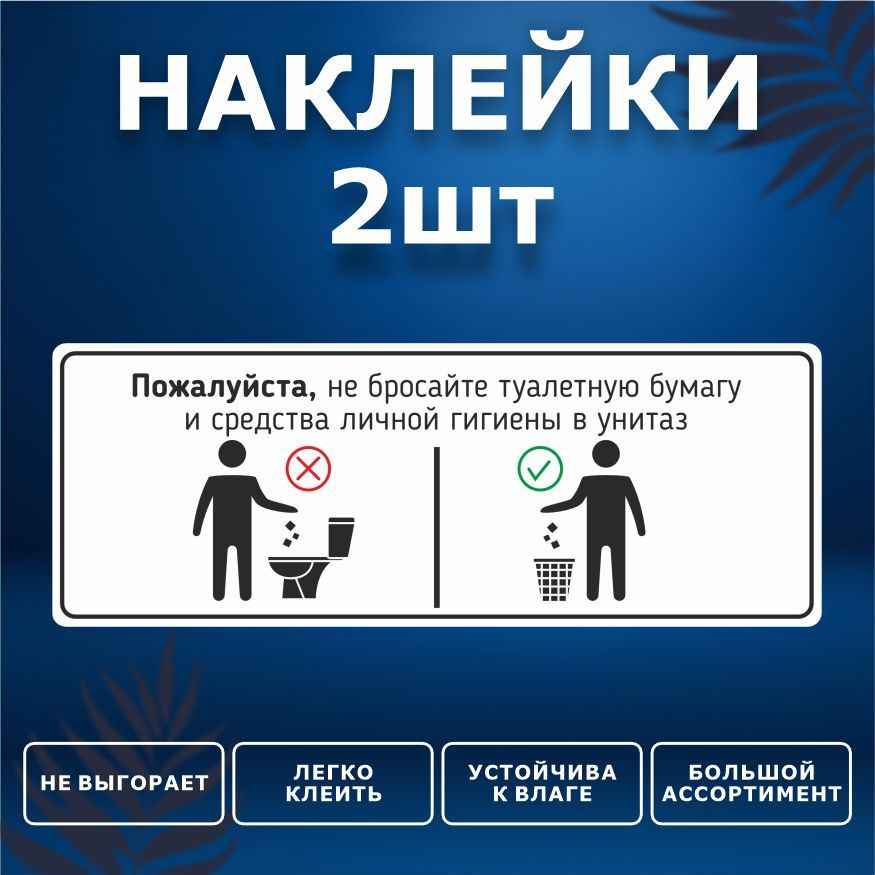 Наклейка, набор наклеек, 2 шт., ИНФОМАГ, Бумагу в унитаз не бросать, 19см х 7см, для офиса и дома  #1