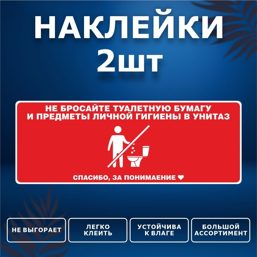 Наклейка, набор наклеек, 2 шт., ИНФОМАГ, Бумагу в унитаз не бросать, 19см х 7см, для офиса и дома  #1