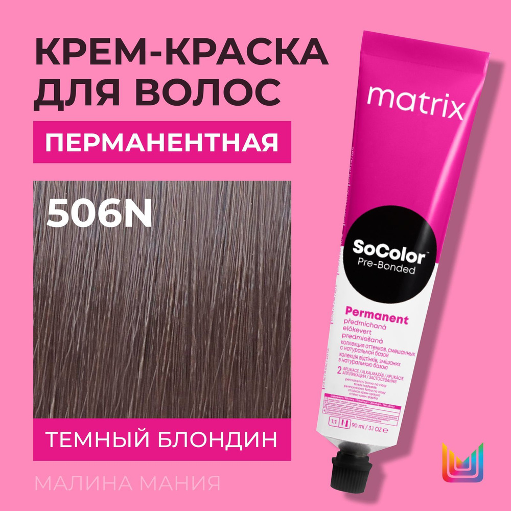 MATRIX Крем - краска SoColor для волос, перманентная (506N темный блондин 100% покрытие седины - 506.0 #1