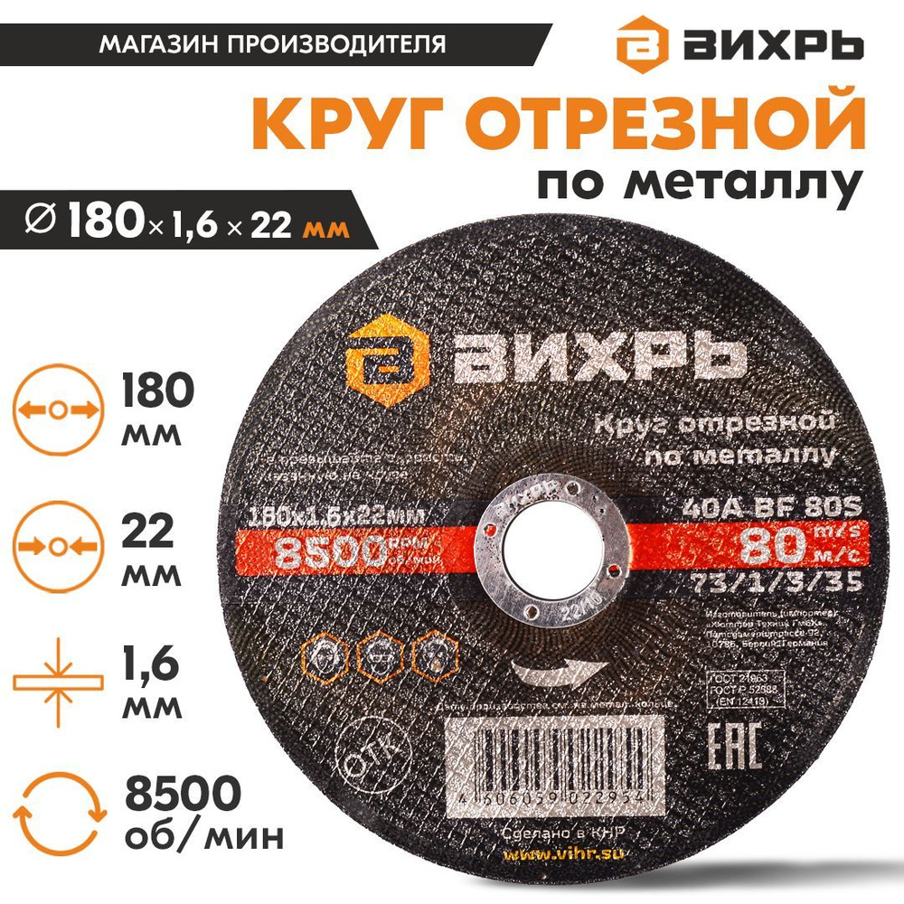 Круг отрезной по металлу Вихрь, 180 х 1,6 х 22 мм #1